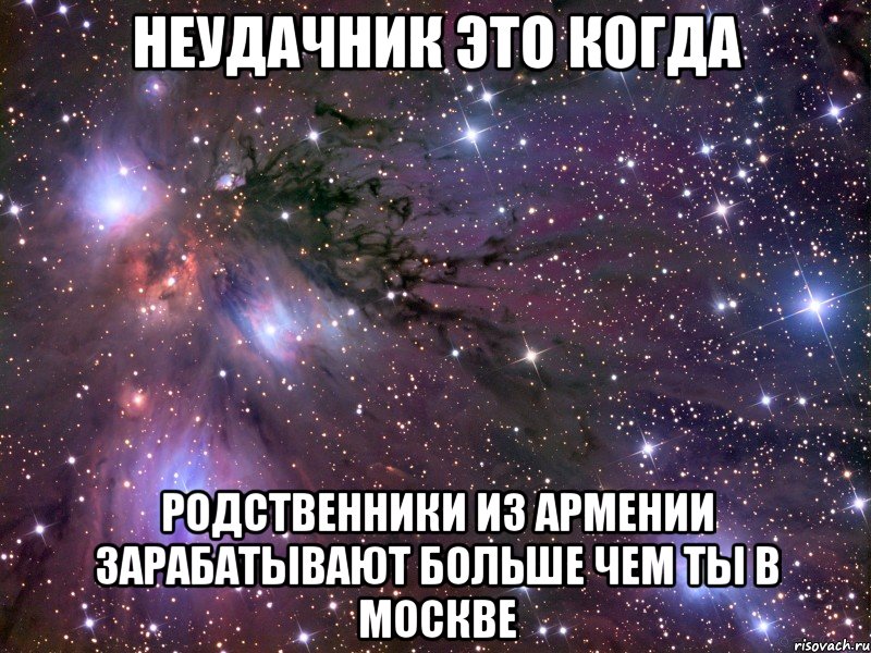 неудачник это когда родственники из армении зарабатывают больше чем ты в москве, Мем Космос