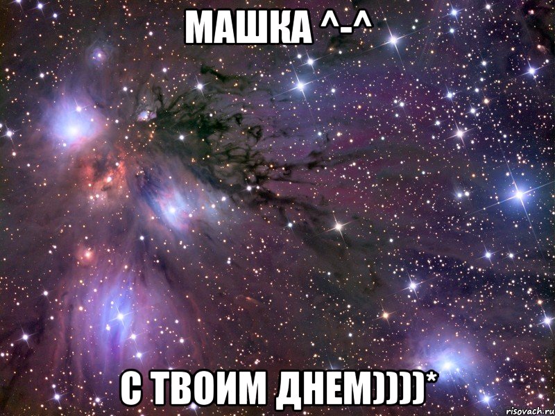 машка ^-^ с твоим днем))))*, Мем Космос