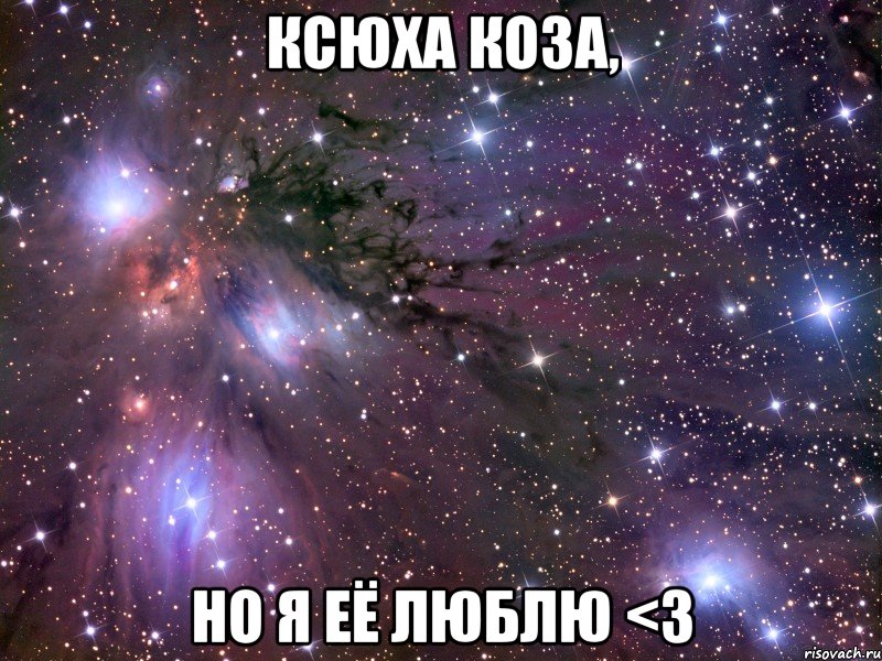 ксюха коза, но я её люблю <3, Мем Космос