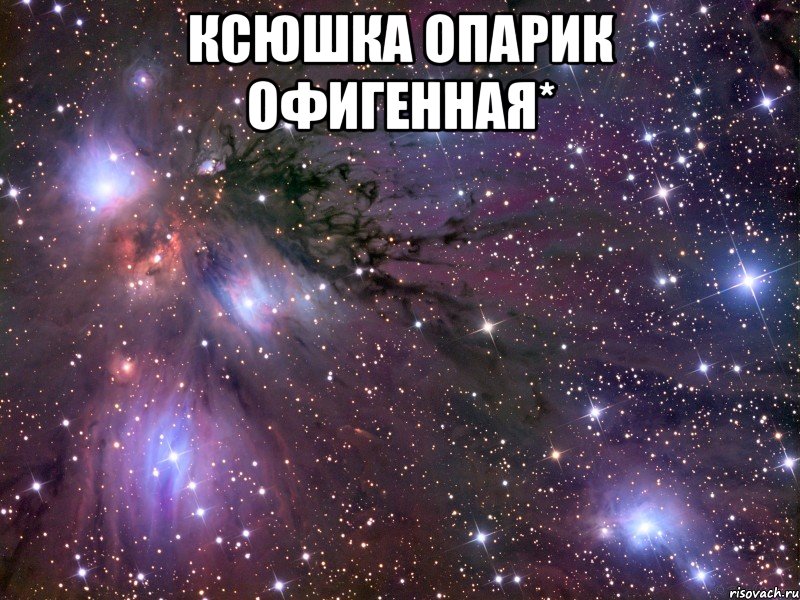 ксюшка опарик офигенная* , Мем Космос