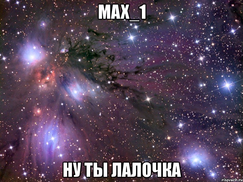 max_1 ну ты лалочка, Мем Космос