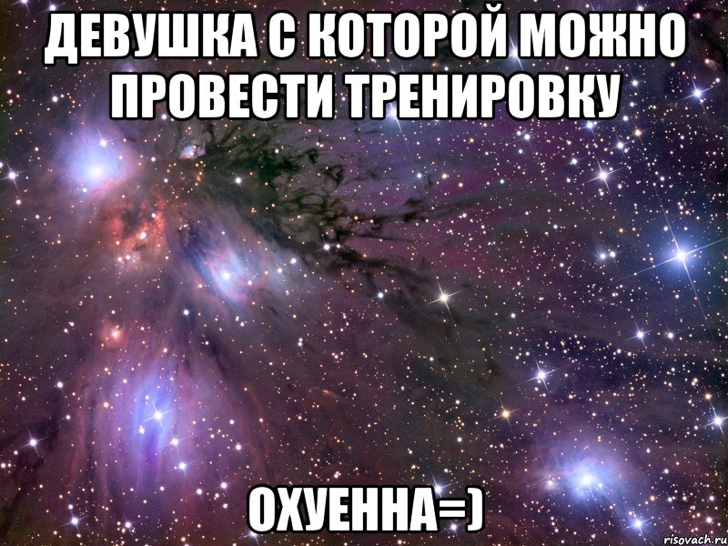 девушка с которой можно провести тренировку охуенна=), Мем Космос