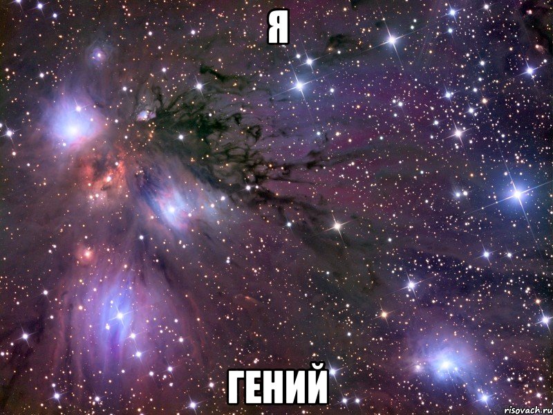 я гений, Мем Космос