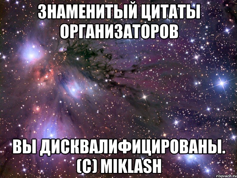 знаменитый цитаты организаторов вы дисквалифицированы. (с) miklash, Мем Космос