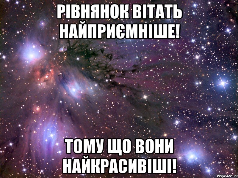 рівнянок вітать найприємніше! тому що вони найкрасивіші!, Мем Космос