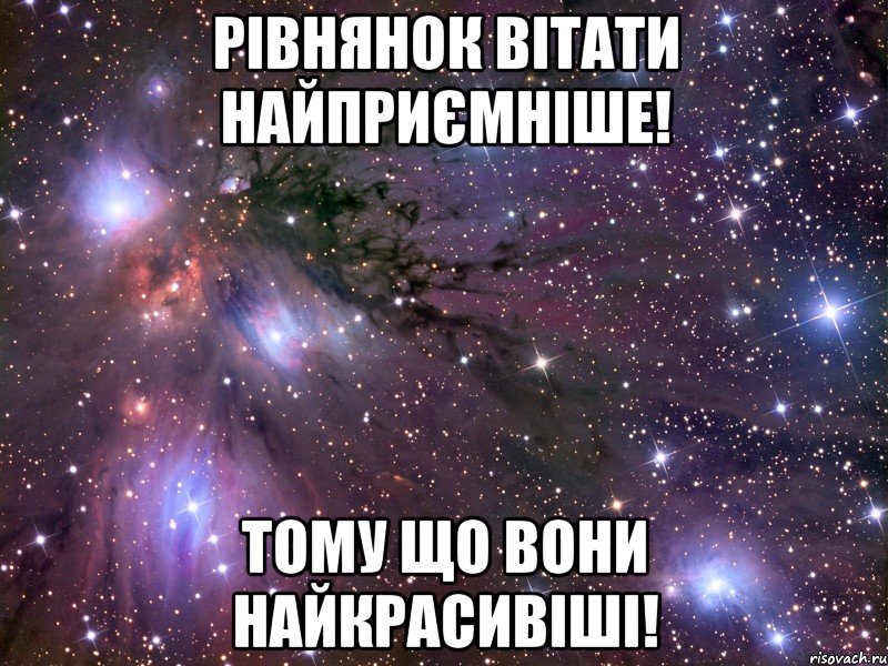 рівнянок вітати найприємніше! тому що вони найкрасивіші!, Мем Космос