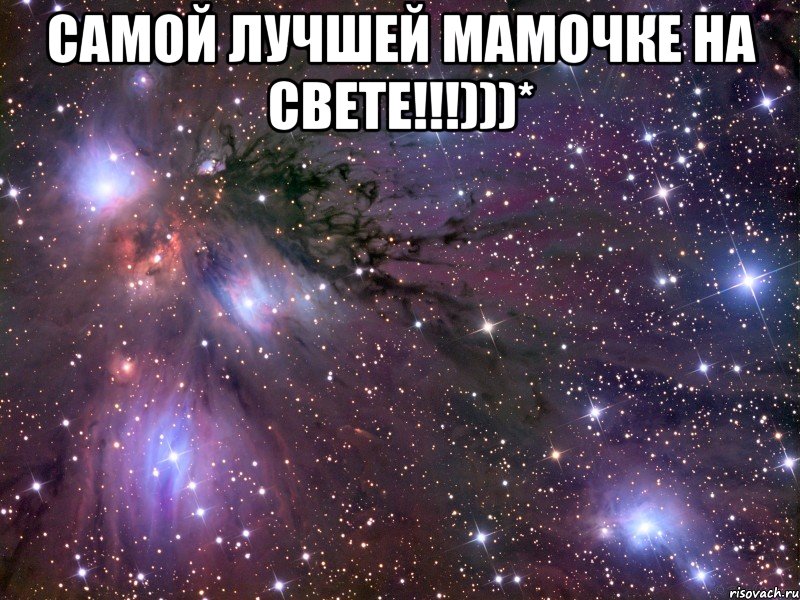 самой лучшей мамочке на свете!!!)))* , Мем Космос