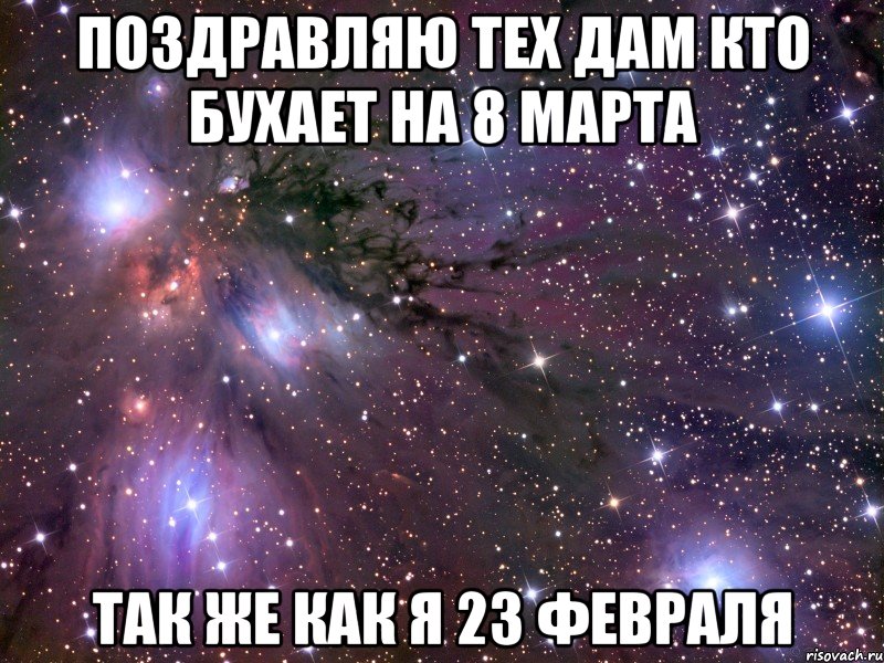 поздравляю тех дам кто бухает на 8 марта так же как я 23 февраля, Мем Космос