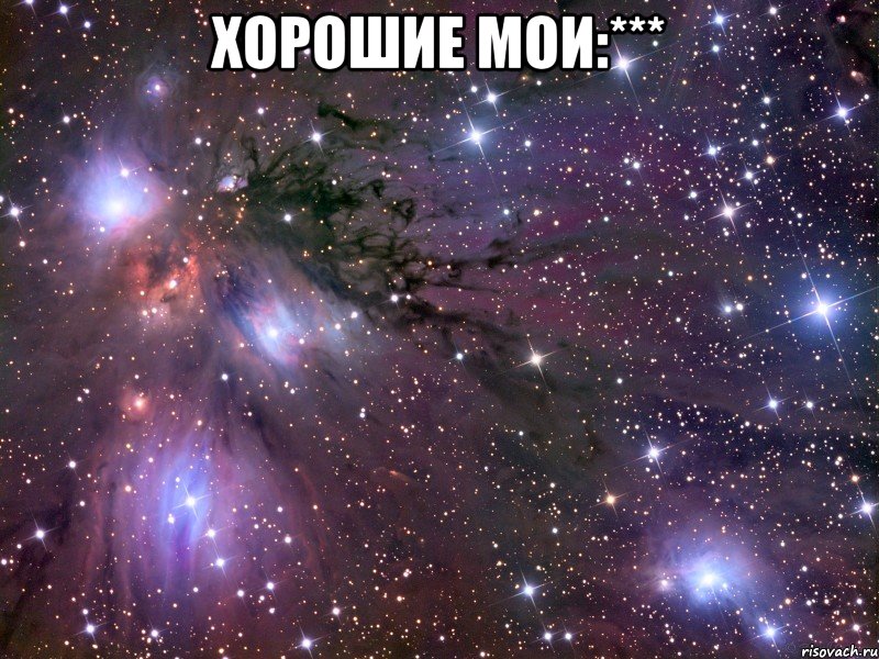 хорошие мои:*** , Мем Космос