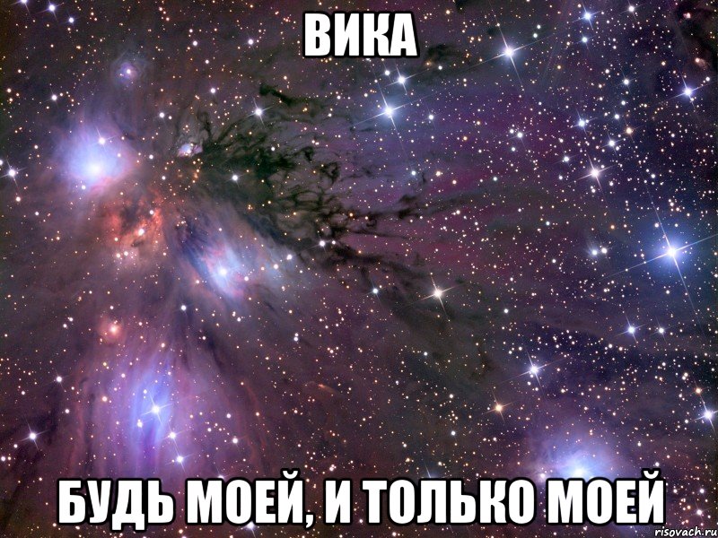 вика будь моей, и только моей, Мем Космос