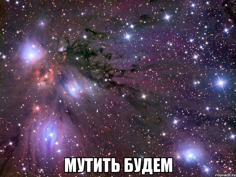  мутить будем, Мем Космос