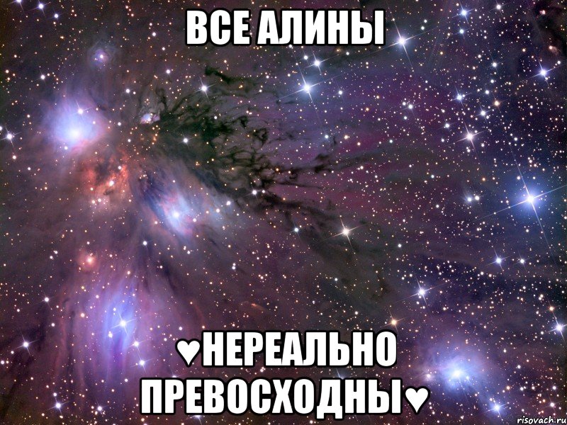 все алины ♥нереально превосходны♥, Мем Космос