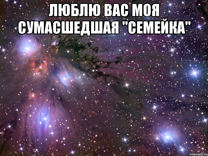 люблю вас моя сумасшедшая "семейка" , Мем Космос