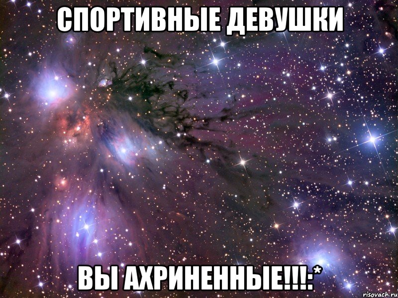 спортивные девушки вы ахриненные!!!:*, Мем Космос