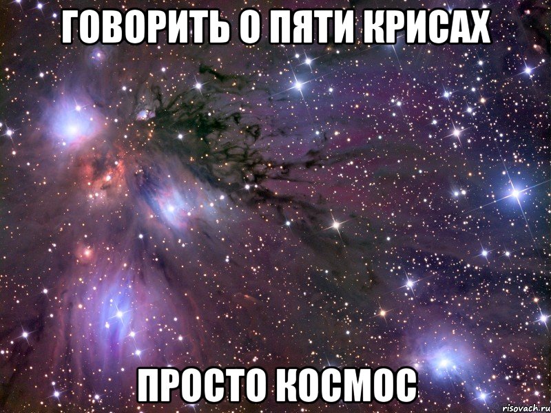 говорить о пяти крисах просто космос, Мем Космос