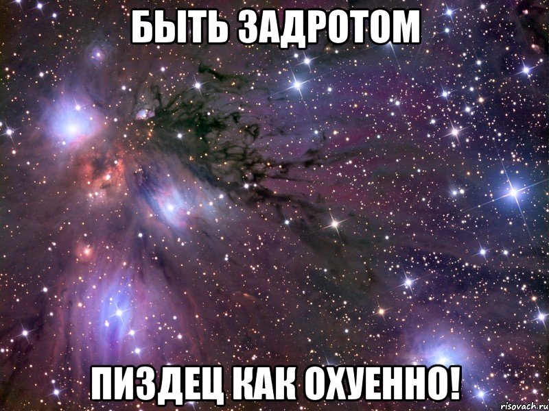 быть задротом пиздец как охуенно!, Мем Космос