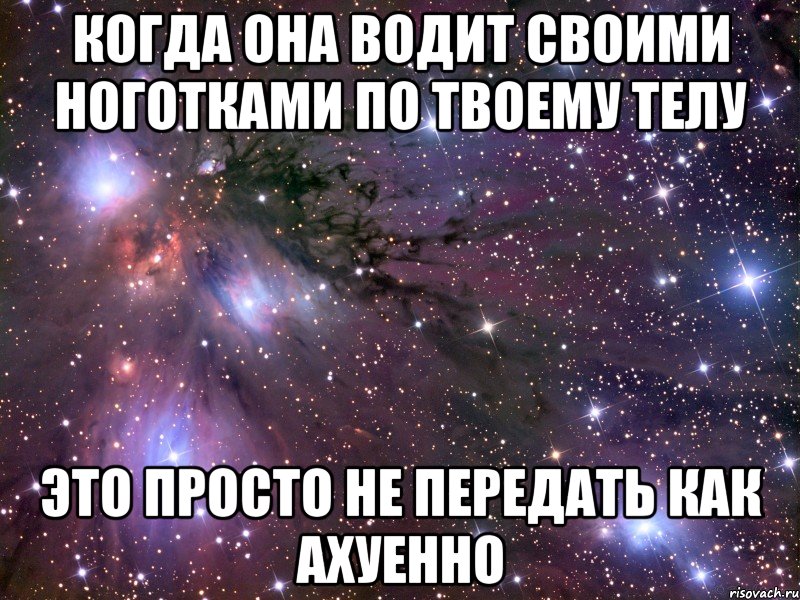 когда она водит своими ноготками по твоему телу это просто не передать как ахуенно, Мем Космос