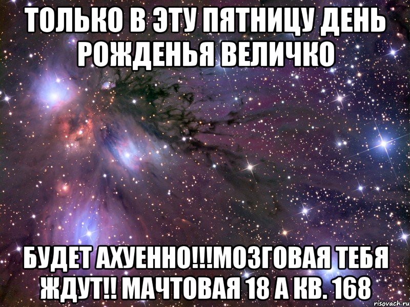 только в эту пятницу день рожденья величко будет ахуенно!!!мозговая тебя ждут!! мачтовая 18 а кв. 168, Мем Космос