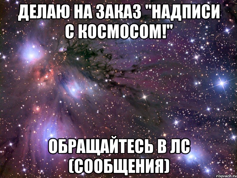 делаю на заказ "надписи с космосом!" обращайтесь в лс (сообщения), Мем Космос