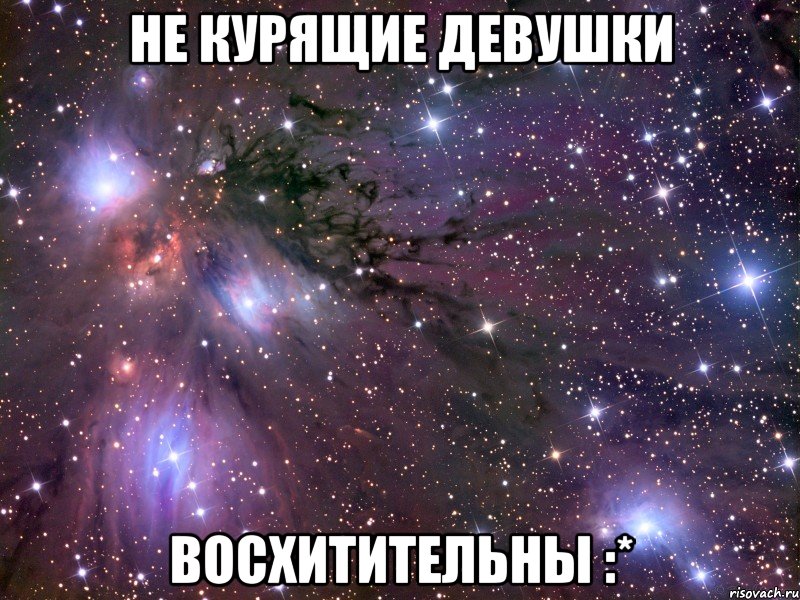 не курящие девушки восхитительны :*, Мем Космос