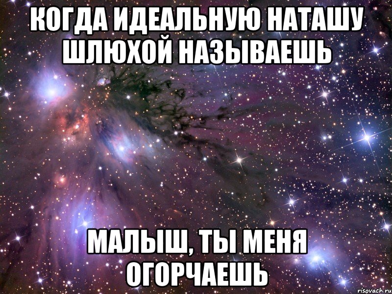 когда идеальную наташу шлюхой называешь малыш, ты меня огорчаешь, Мем Космос