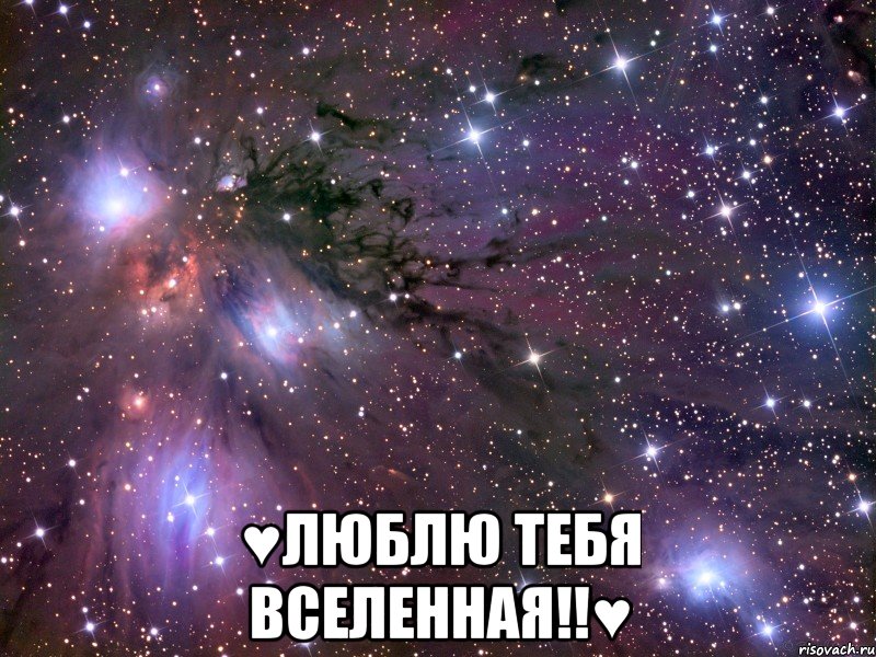  ♥люблю тебя вселенная!!♥, Мем Космос