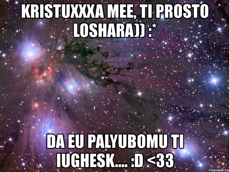 kristuxxxa mee, ti prosto loshara)) :* da eu palyubomu ti iughesk.... :d <33, Мем Космос