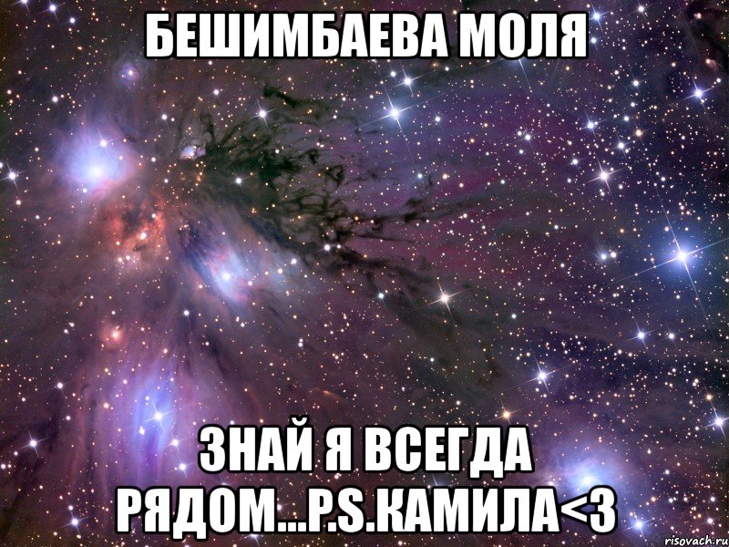 бешимбаева моля знай я всегда рядом...p.s.камила<3, Мем Космос