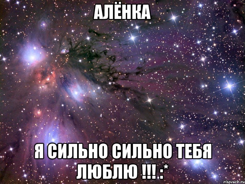 алёнка я сильно сильно тебя люблю !!! :*, Мем Космос