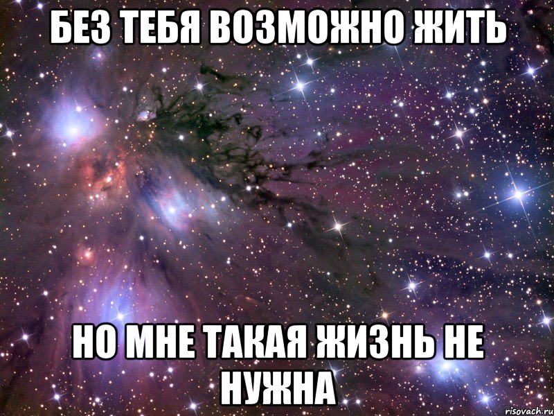 без тебя возможно жить но мне такая жизнь не нужна, Мем Космос