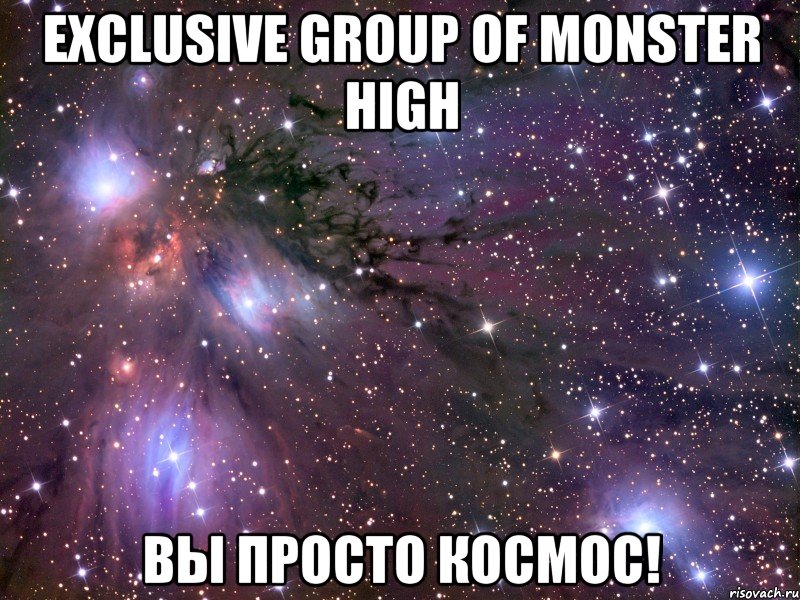 exclusive group of monster high вы просто космос!, Мем Космос