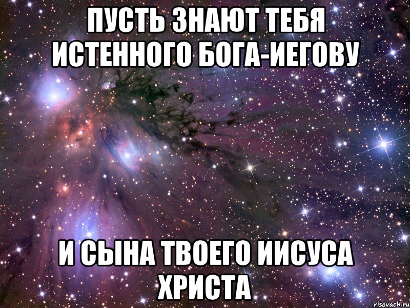 пусть знают тебя истенного бога-иегову и сына твоего иисуса христа, Мем Космос