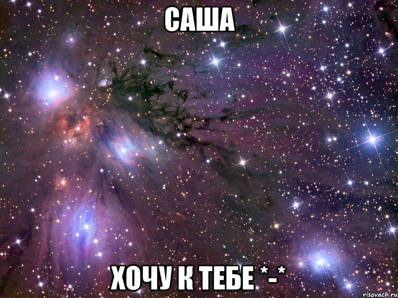 саша хочу к тебе *-*, Мем Космос