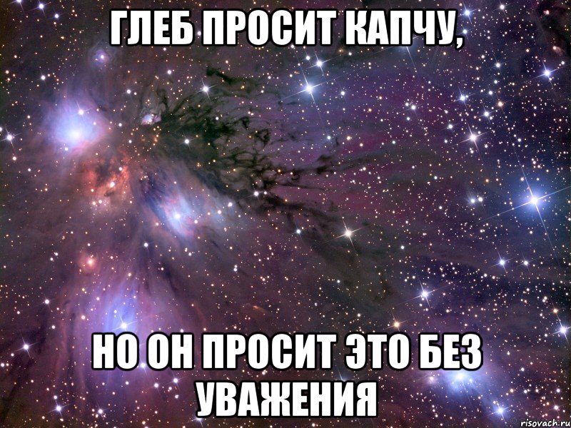 глеб просит капчу, но он просит это без уважения, Мем Космос