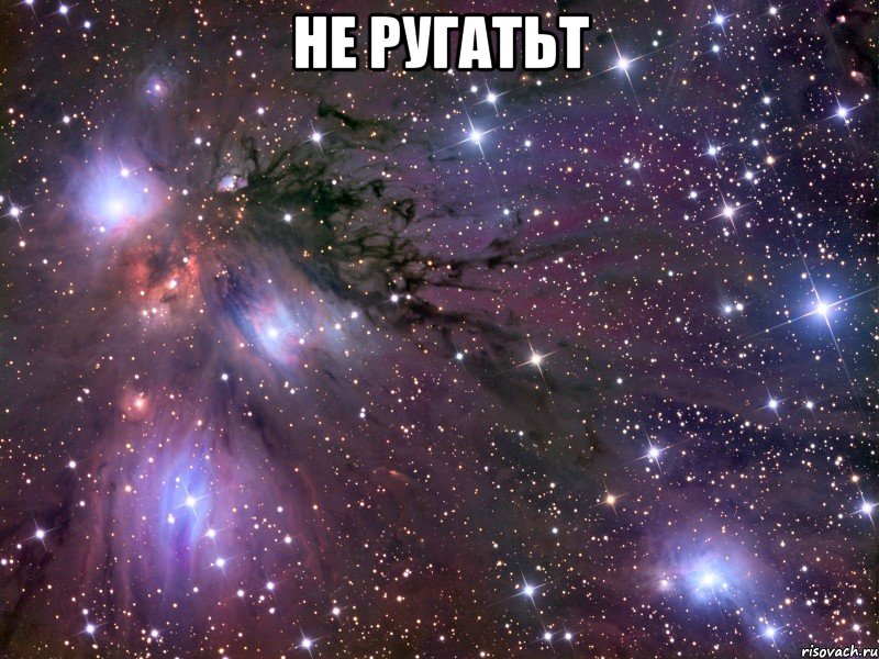 не ругатьт , Мем Космос