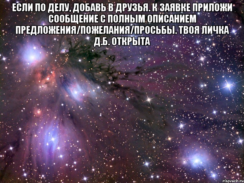 если по делу, добавь в друзья. к заявке приложи сообщение с полным описанием предложения/пожелания/просьбы. твоя личка д.б. открыта , Мем Космос