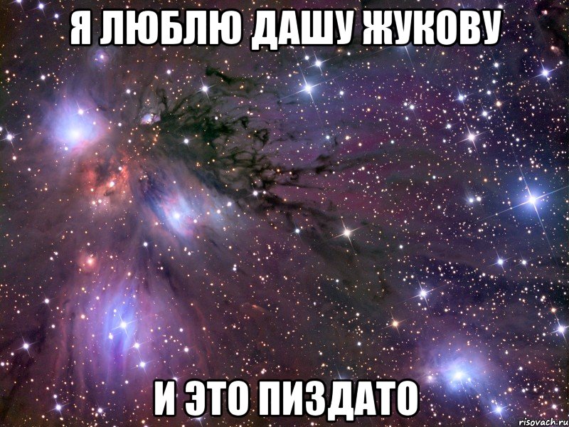 я люблю дашу жукову и это пиздато, Мем Космос