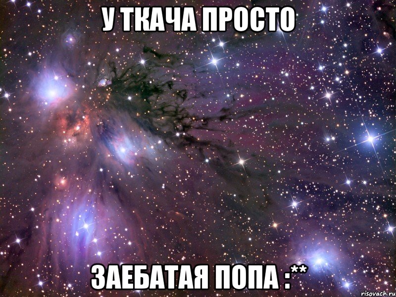 у ткача просто заебатая попа :**, Мем Космос