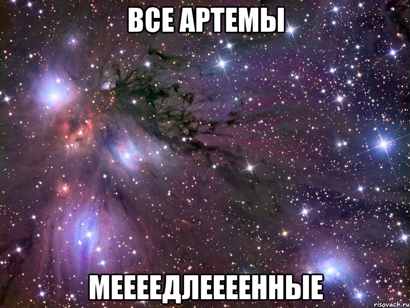 все артемы меееедлеееенные, Мем Космос