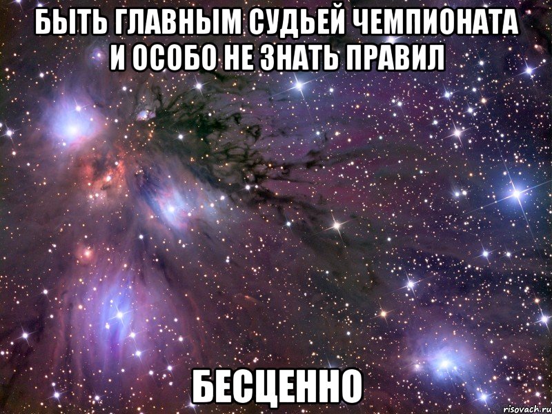 быть главным судьей чемпионата и особо не знать правил бесценно, Мем Космос