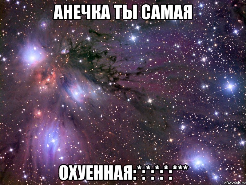 анечка ты самая охуенная:*:*:*:*:***, Мем Космос