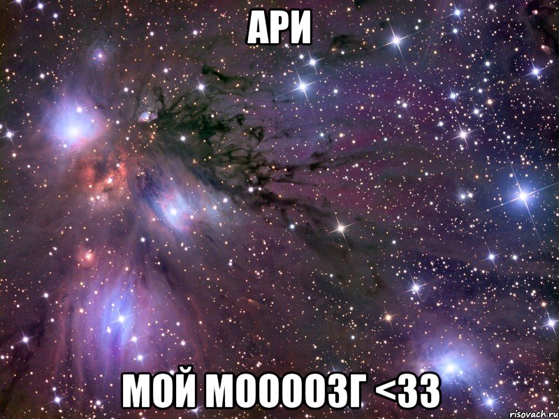 ари мой моооозг <33, Мем Космос