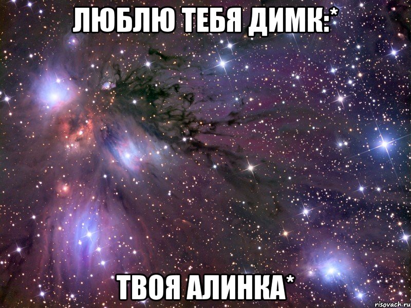 люблю тебя димк:* твоя алинка*, Мем Космос