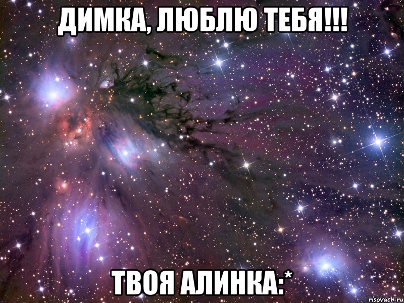 димка, люблю тебя!!! твоя алинка:*, Мем Космос