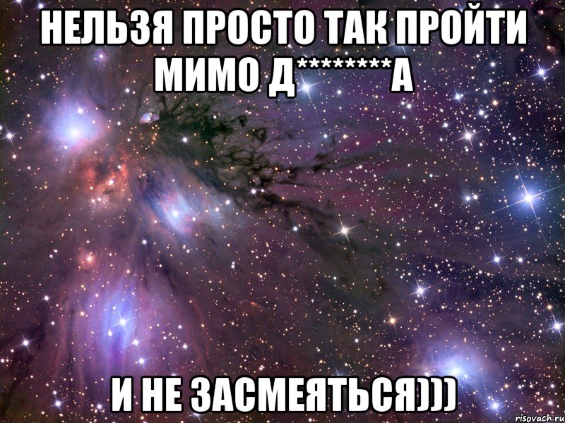 нельзя просто так пройти мимо д********а и не засмеяться))), Мем Космос