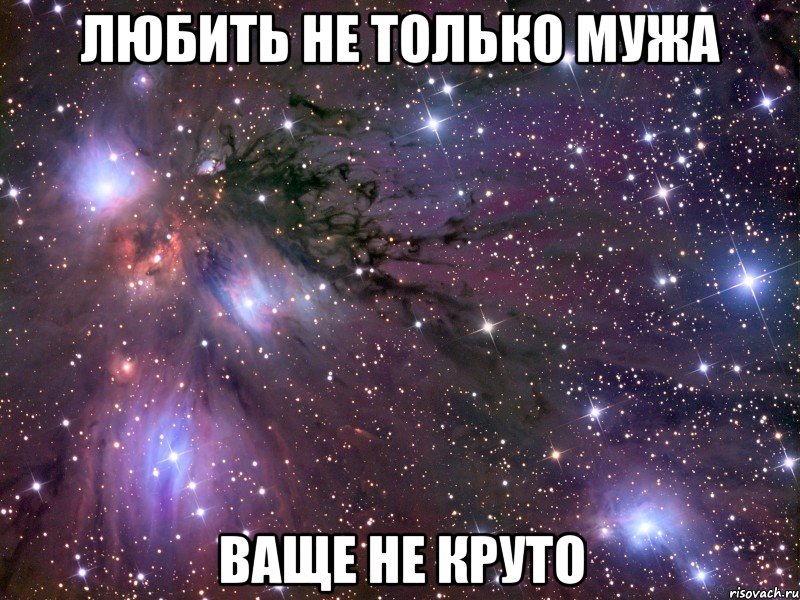 любить не только мужа ваще не круто, Мем Космос