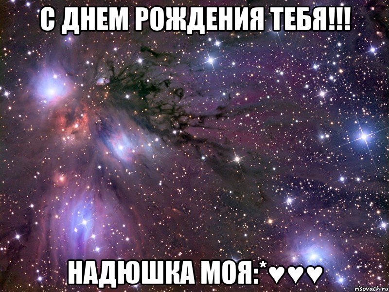 с днем рождения тебя!!! надюшка моя:*♥♥♥, Мем Космос