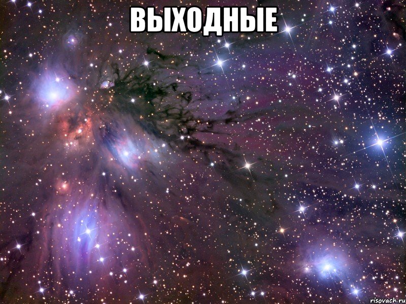 выходные , Мем Космос