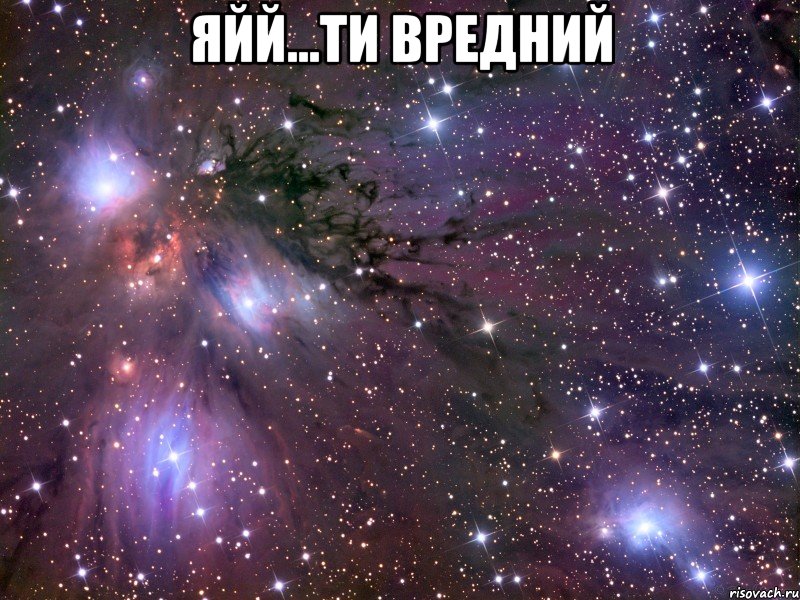 яйй...ти вредний , Мем Космос