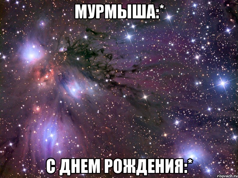 мурмыша:* с днем рождения:*, Мем Космос